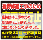 2013年秋 四国維持修繕工事のための夜間通行止めは終了しました。
お客さまのご理解とご協力をいただき、誠にありがとうございました。