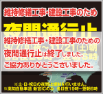 015年秋 四国維持修繕工事・建設工事のため夜間通行止め