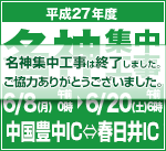 平成27年度　名神集中工事は終了しました。
お客さまのご理解とご協力をいただき、誠にありがとうございました。 