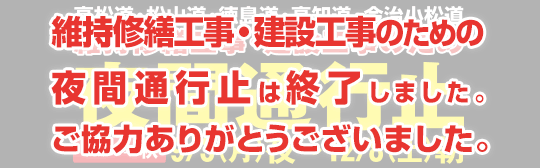 2018年秋 四国維持修繕工事・建設工事のため夜間通行止め