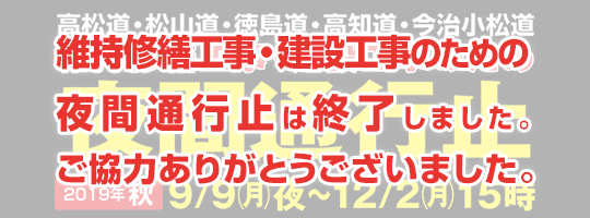 2019年秋 四国維持修繕工事・建設工事のため夜間通行止め