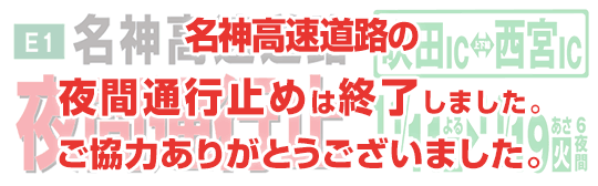 名神高速道路夜間通行止め