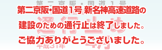 第二京阪・国道1号 新名神高速道路の建設のため通行止めは終了しました。