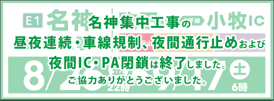 E1名神集中工事