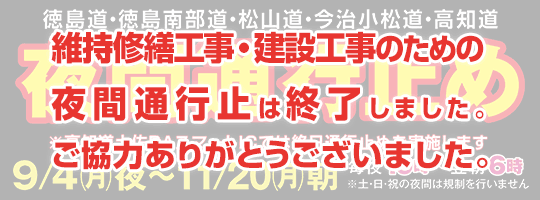 徳島道・徳島南部道・松山道・今治小松道・高知道 維持修繕工事・建設工事のため夜間通行止