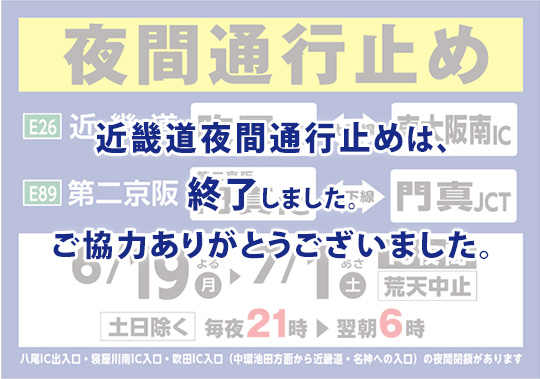 E26 近畿自動車道（吹田IC～東大阪南IC） および　E89 第二京阪道路（第二京阪門真IC～門真JCT）で夜間通行止めを実施いたします