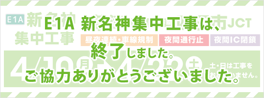 E1A 新名神集中工事