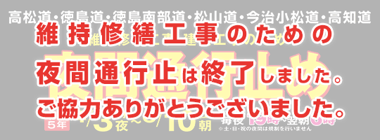 高松道・徳島道・徳島南部道・松山道・今治小松道・高知道 維持修繕工事・建設工事のため夜間通行止