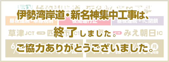 E1A 伊勢湾岸道・新名神 集中工事