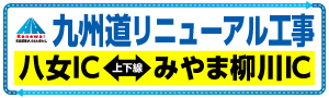 九州道リニューアル工事 